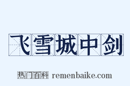 飞雪城中剑是什么意思的图片